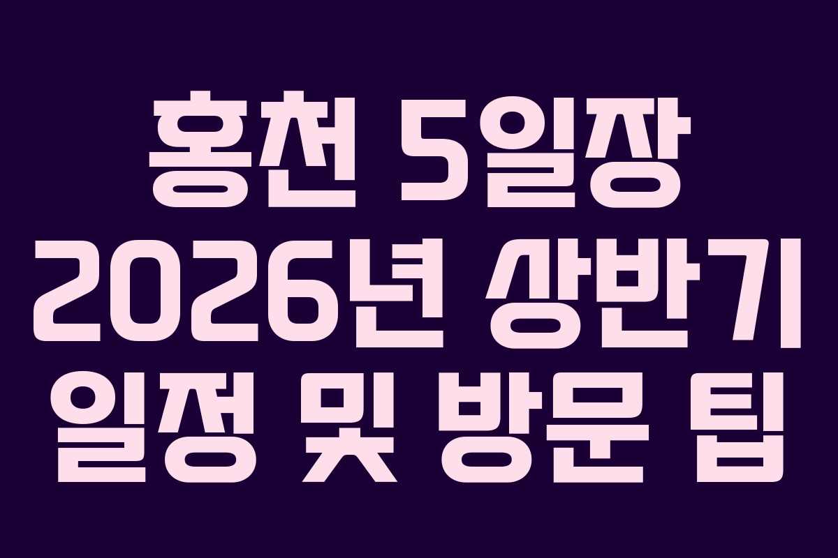 홍천-5일장-2026년-상반기-일정-및-방문-팁