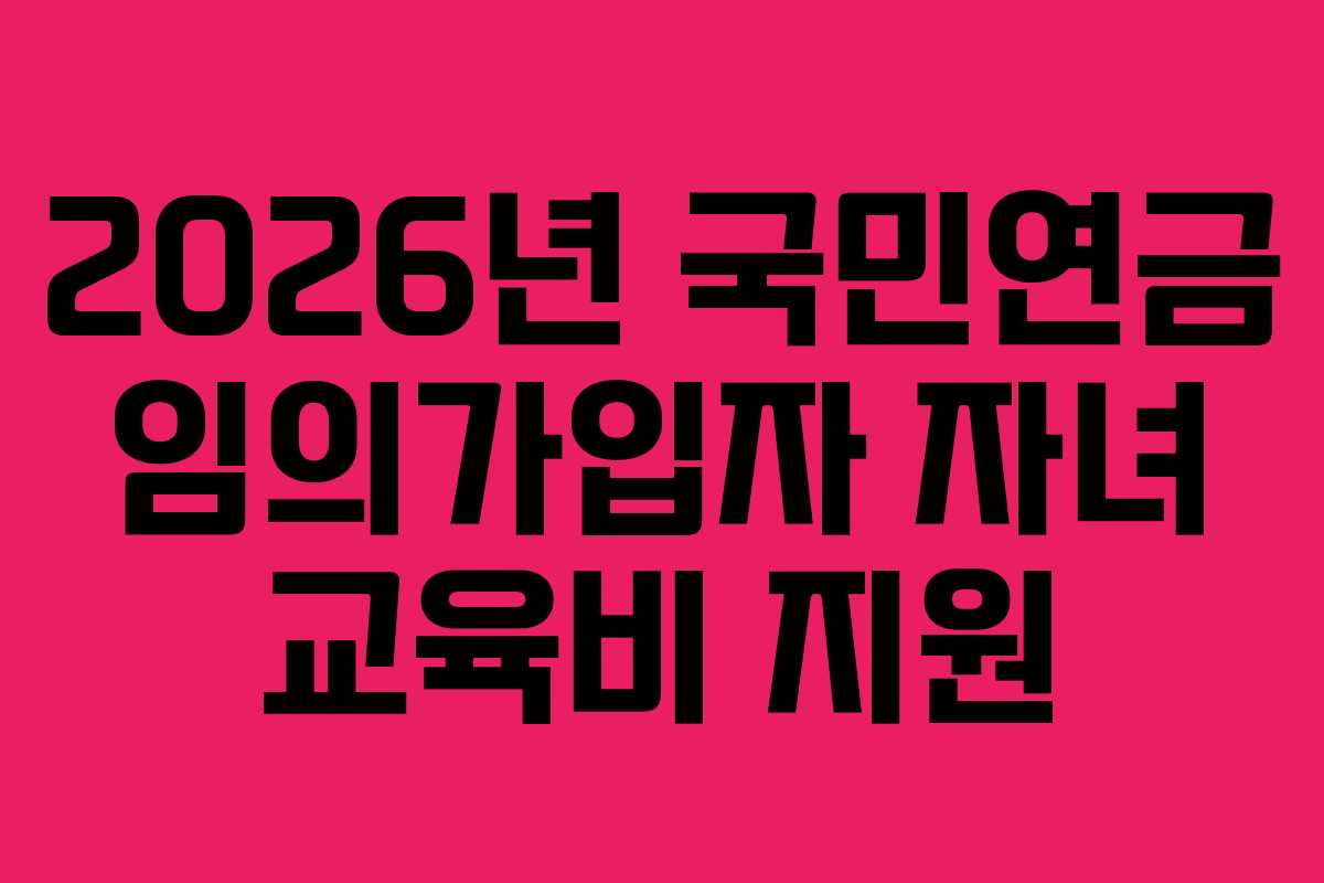 2026년-국민연금-임의가입자-자녀-교육비-지원