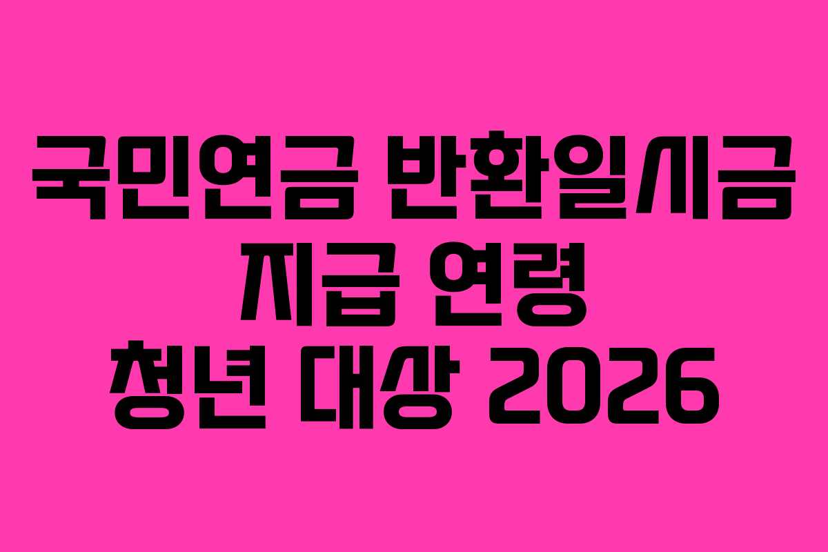 국민연금-반환일시금-지급-연령-청년-대상-2026