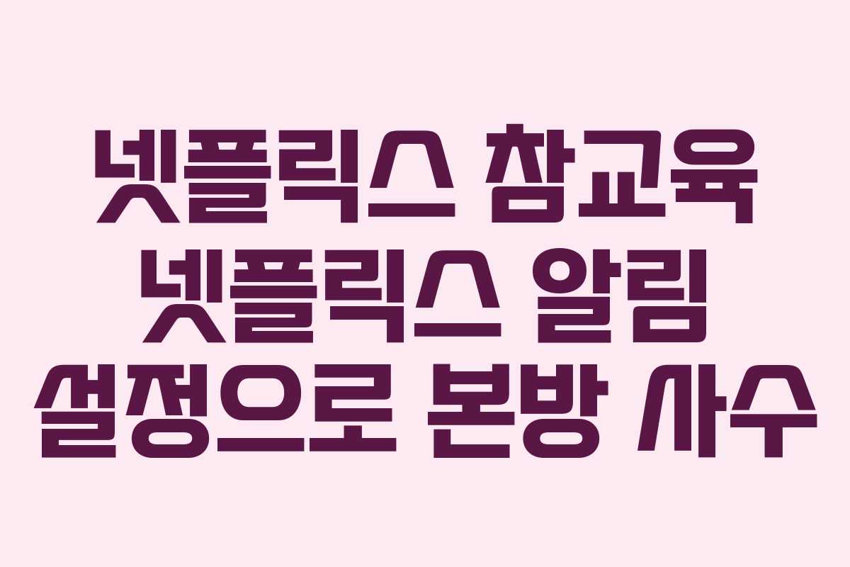 넷플릭스-참교육-넷플릭스-알림-설정으로-본방-사수