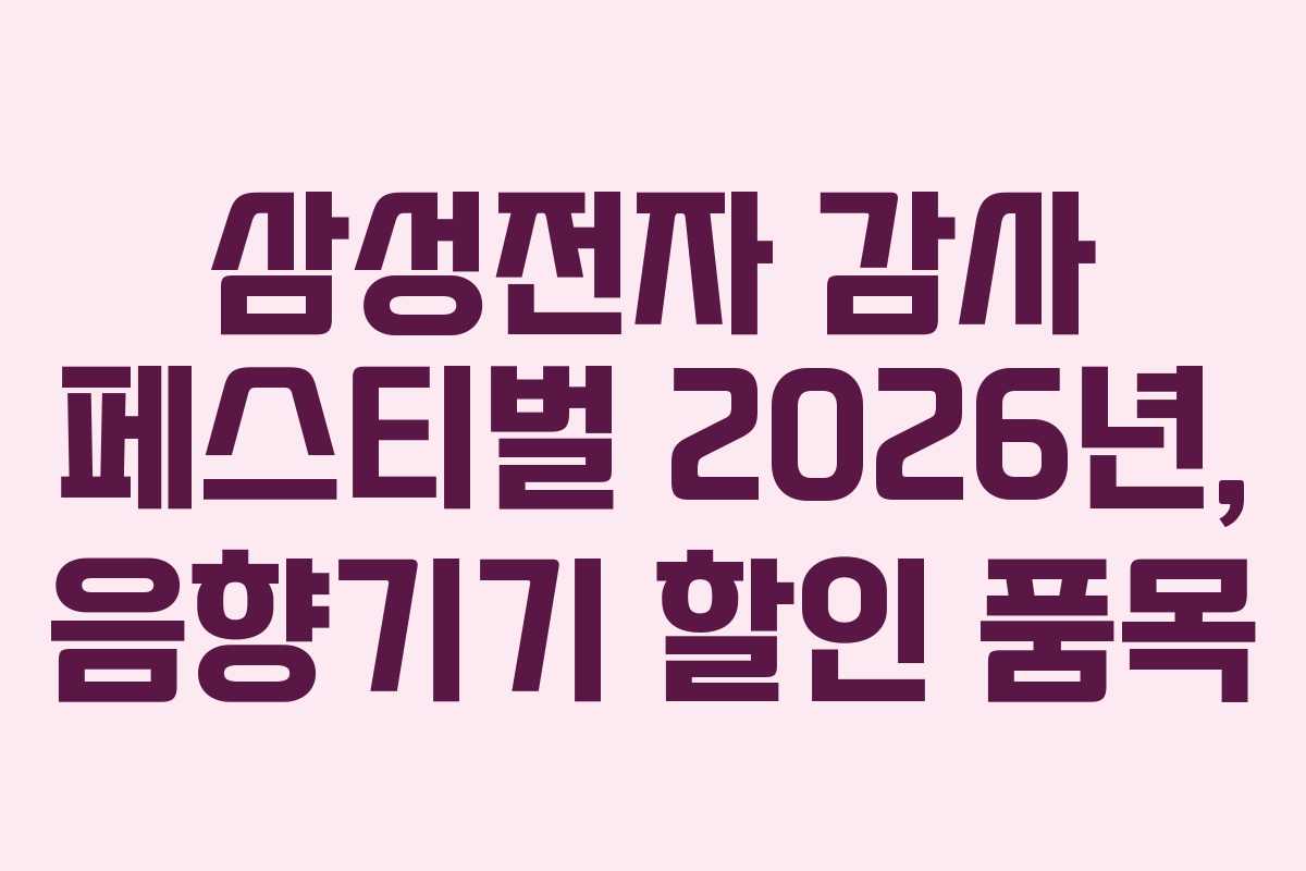 삼성전자-감사-페스티벌-2026년,-음향기기-할인-품목