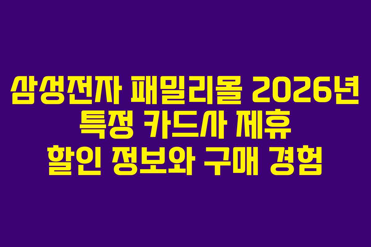 삼성전자-패밀리몰-2026년-특정-카드사-제휴-할인-정보와-구매-경험