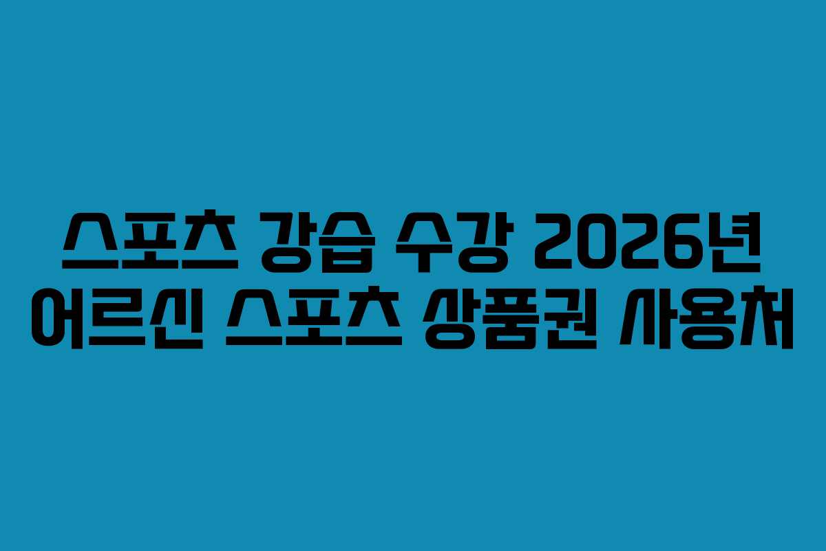 스포츠-강습-수강-2026년-어르신-스포츠-상품권-사용처