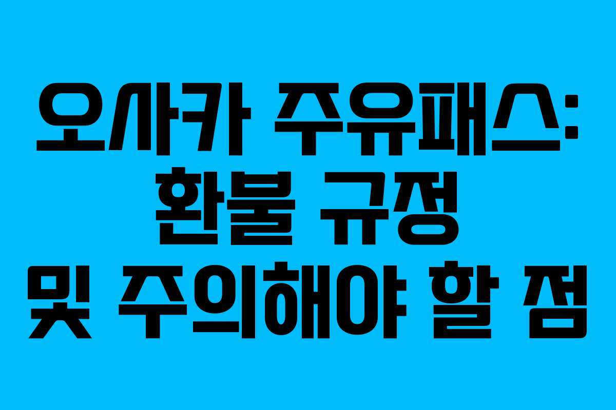 오사카-주유패스-환불-규정-및-주의해야-할-점
