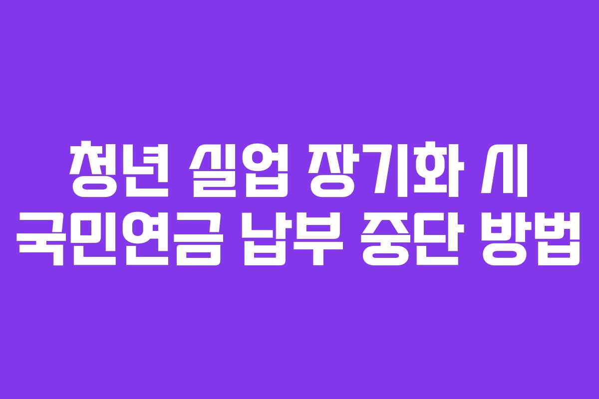 청년-실업-장기화-시-국민연금-납부-중단-방법