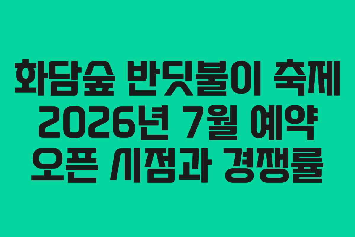 화담숲-반딧불이-축제-2026년-7월-예약-오픈-시점과-경쟁률