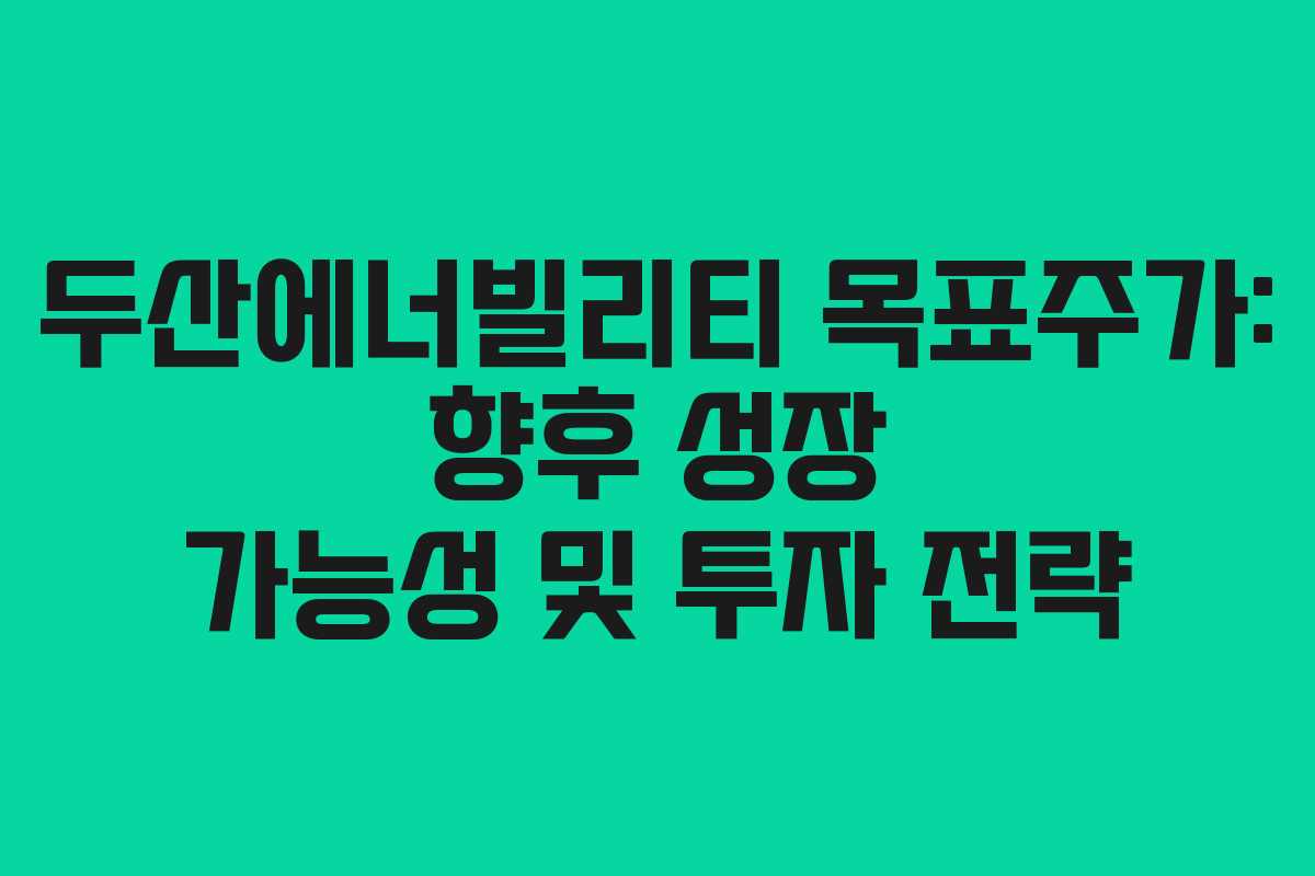 두산에너빌리티-목표주가-향후-성장-가능성-및-투자-전략