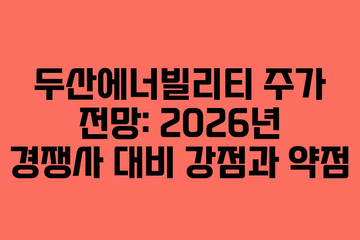 두산에너빌리티-주가-전망-2026년-경쟁사-대비-강점과-약점