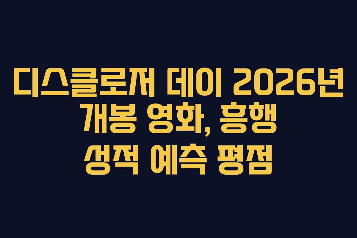 디스클로저-데이-2026년-개봉-영화,-흥행-성적-예측-평점