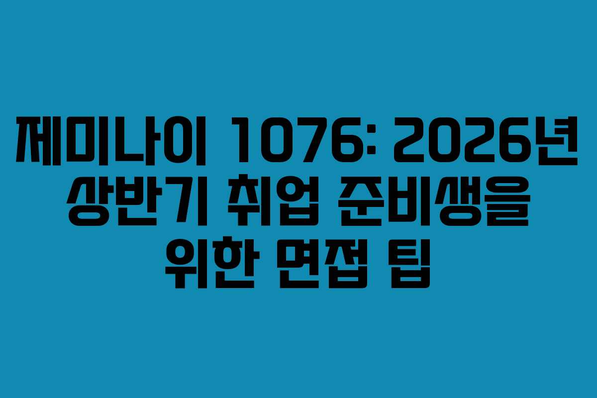 제미나이-1076-2026년-상반기-취업-준비생을-위한-면접-팁