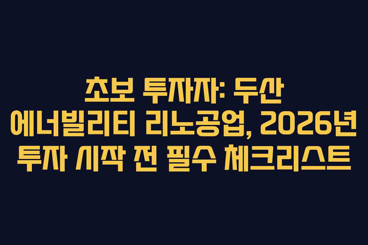 초보-투자자-두산-에너빌리티-리노공업,-2026년-투자-시작-전-필수-체크리스트