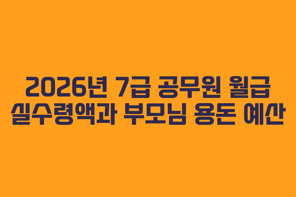 2026년-7급-공무원-월급-실수령액과-부모님-용돈-예산