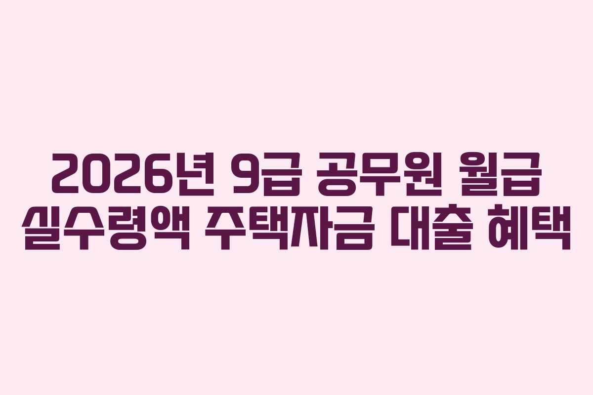 2026년-9급-공무원-월급-실수령액-주택자금-대출-혜택