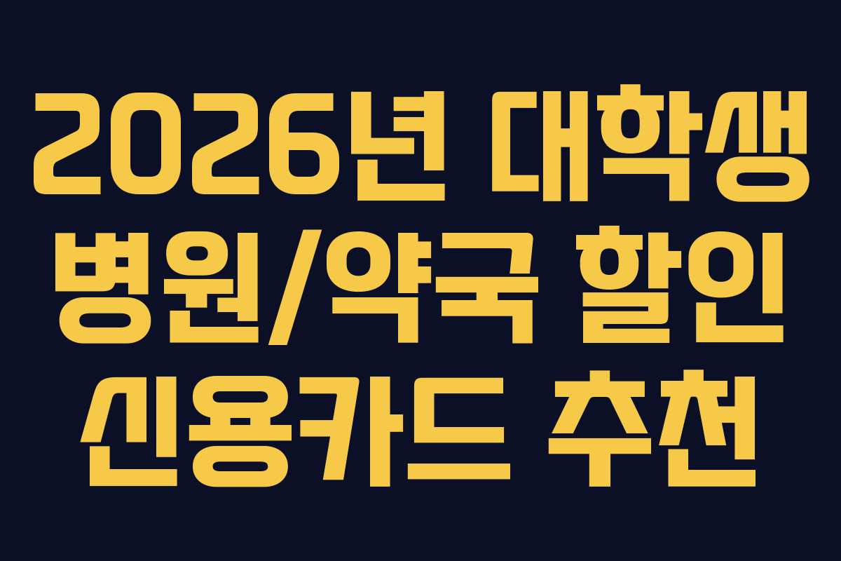 2026년-대학생-병원약국-할인-신용카드-추천