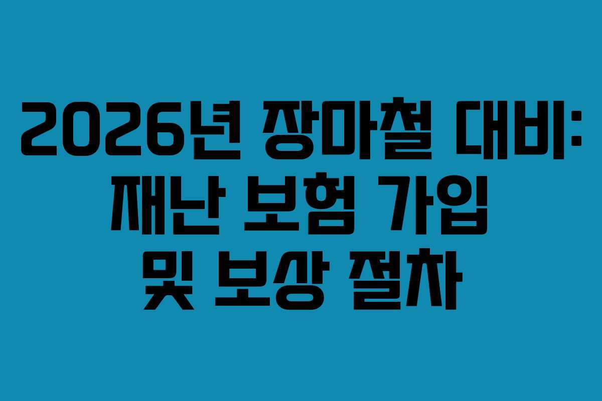 2026년-장마철-대비-재난-보험-가입-및-보상-절차