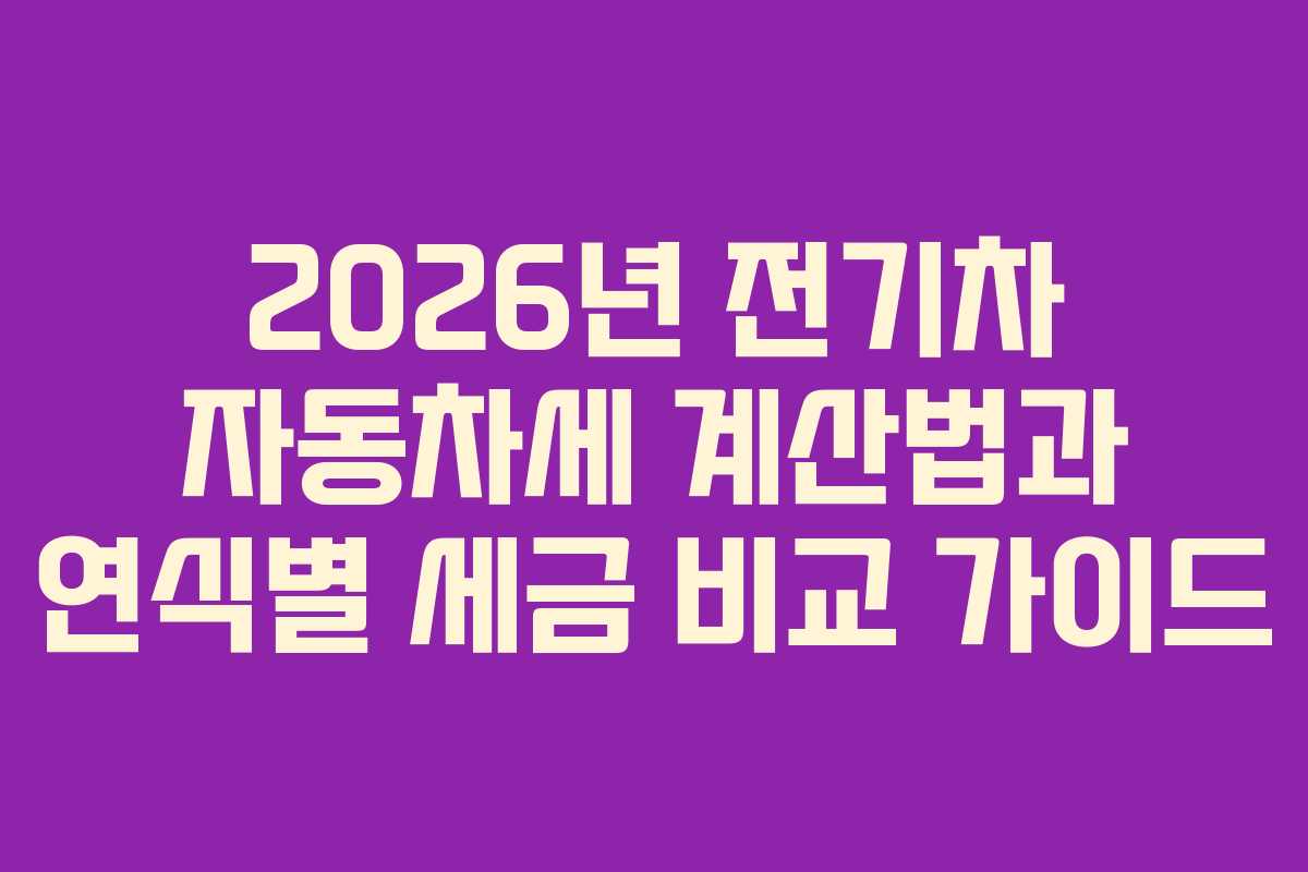 2026년-전기차-자동차세-계산법과-연식별-세금-비교-가이드