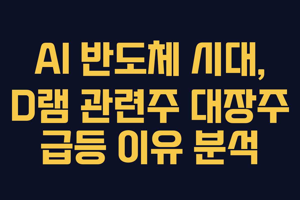 AI-반도체-시대,-D램-관련주-대장주-급등-이유-분석
