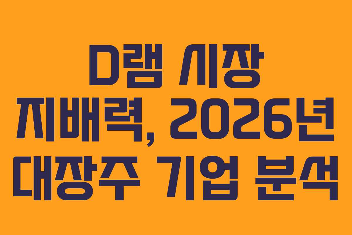 D램-시장-지배력,-2026년-대장주-기업-분석