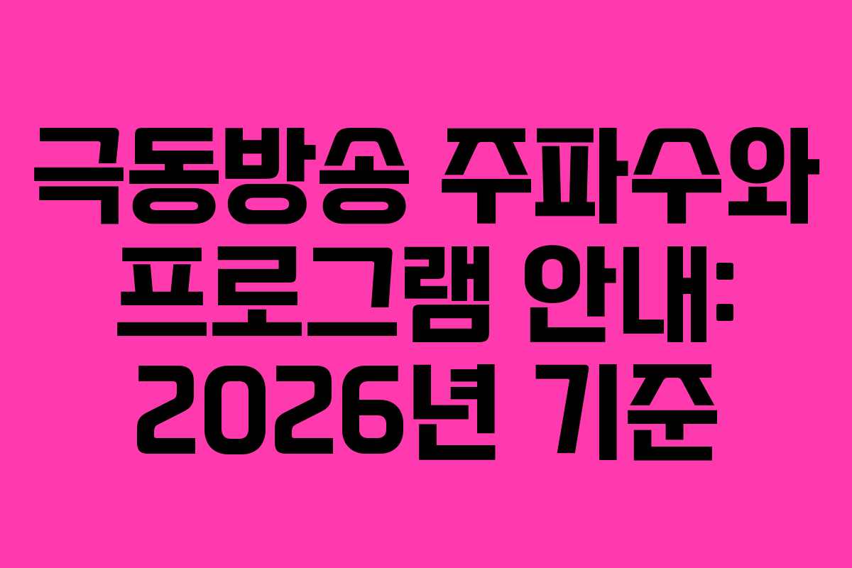 극동방송-주파수와-프로그램-안내-2026년-기준