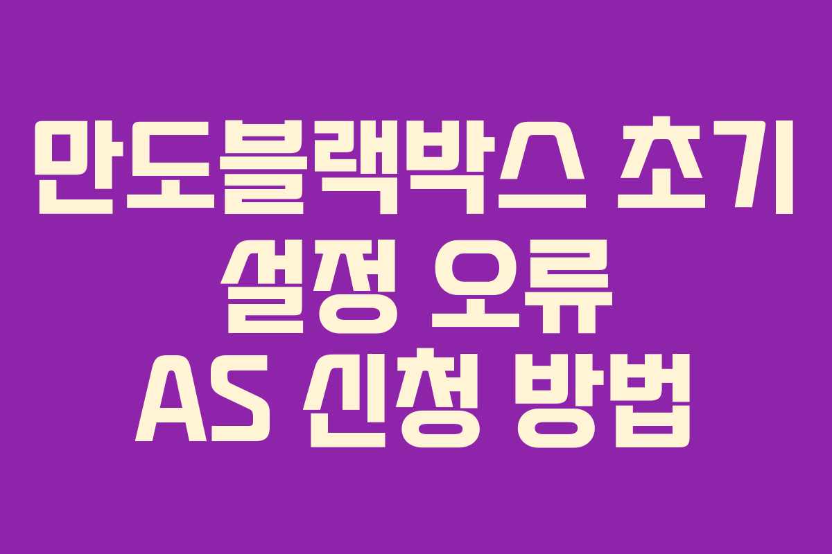 만도블랙박스-초기-설정-오류-AS-신청-방법