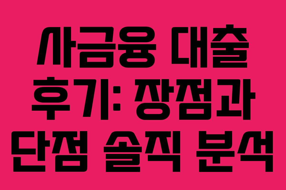 사금융-대출-후기-장점과-단점-솔직-분석
