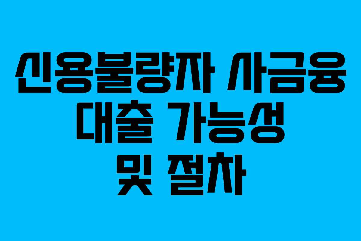 신용불량자-사금융-대출-가능성-및-절차