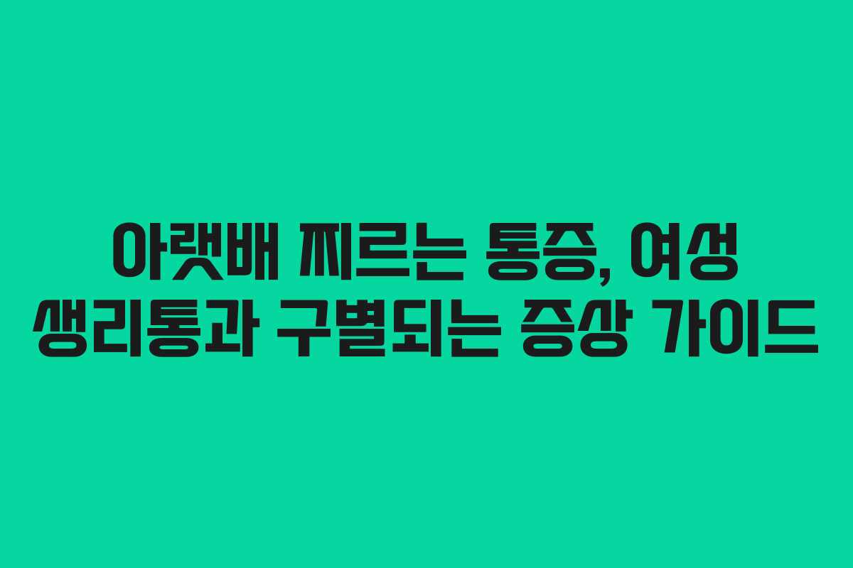 아랫배-찌르는-통증,-여성-생리통과-구별되는-증상-가이드