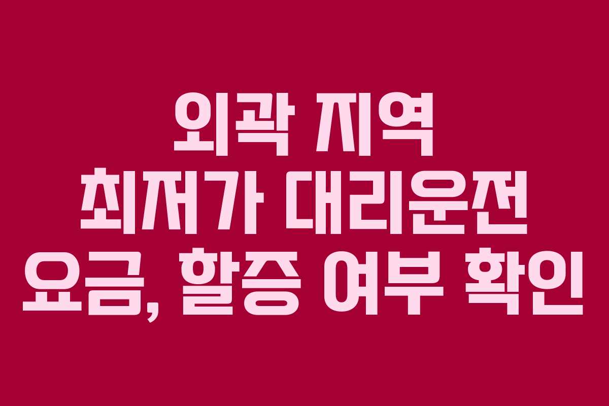 외곽-지역-최저가-대리운전-요금,-할증-여부-확인