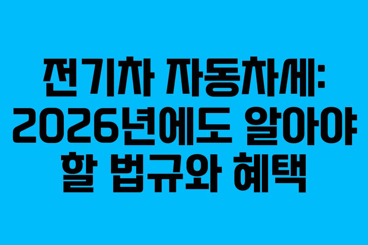 전기차-자동차세-2026년에도-알아야-할-법규와-혜택