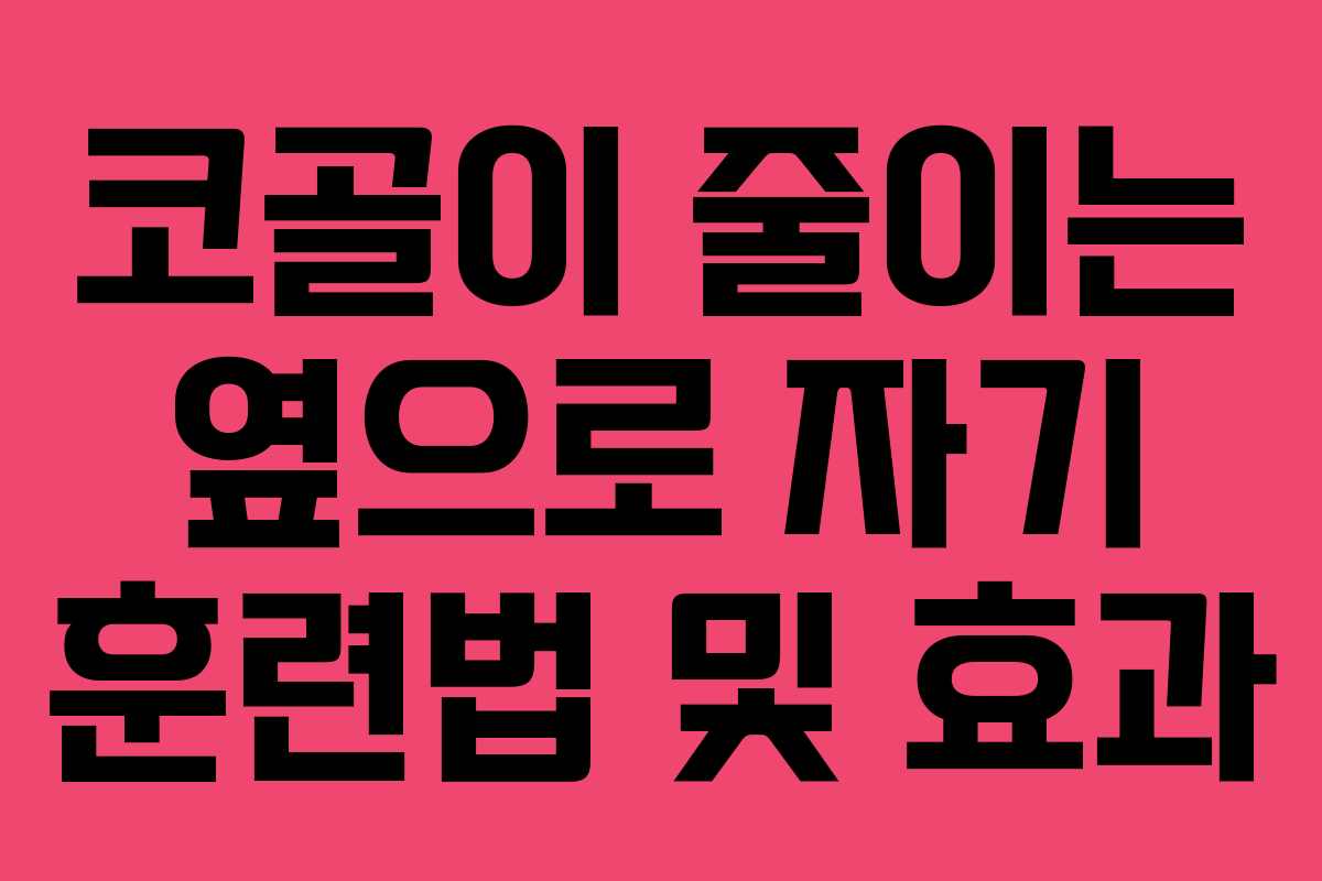 코골이-줄이는-옆으로-자기-훈련법-및-효과