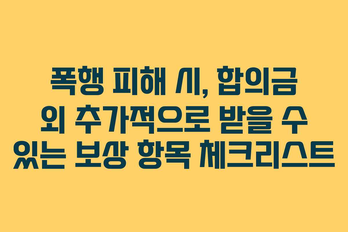 폭행-피해-시,-합의금-외-추가적으로-받을-수-있는-보상-항목-체크리스트