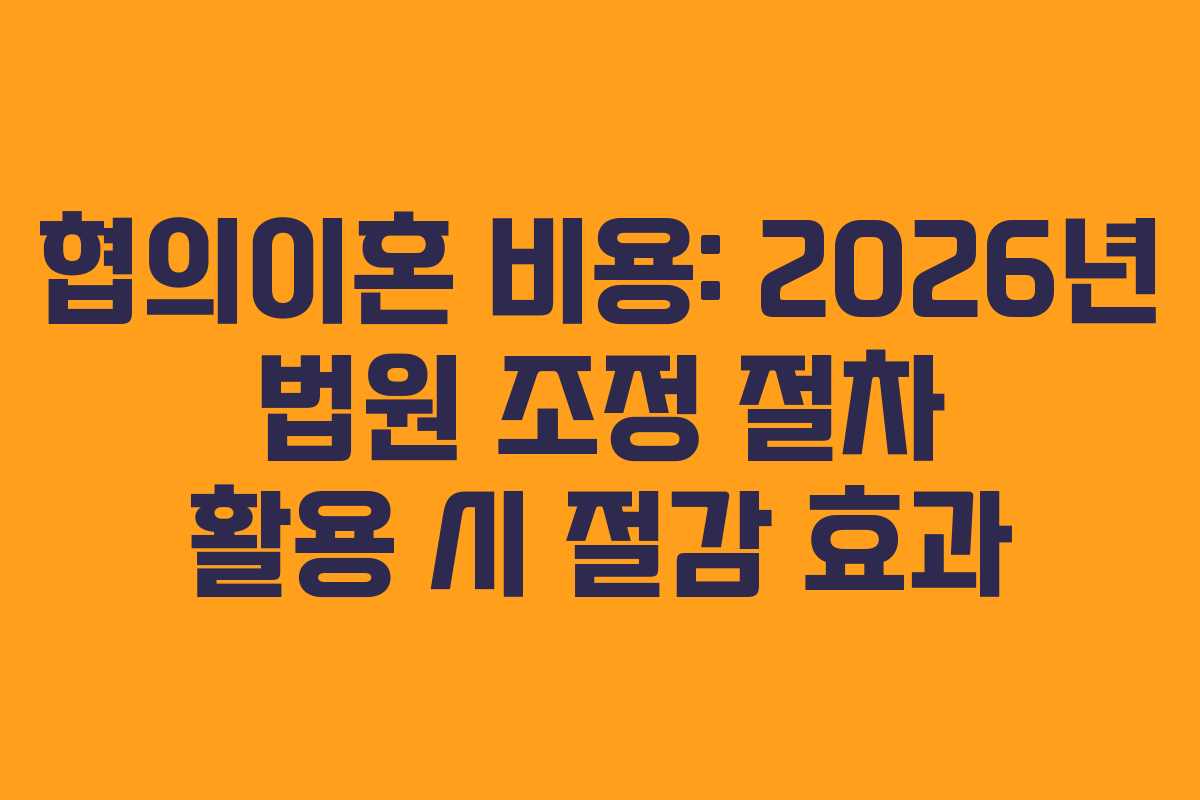 협의이혼-비용-2026년-법원-조정-절차-활용-시-절감-효과