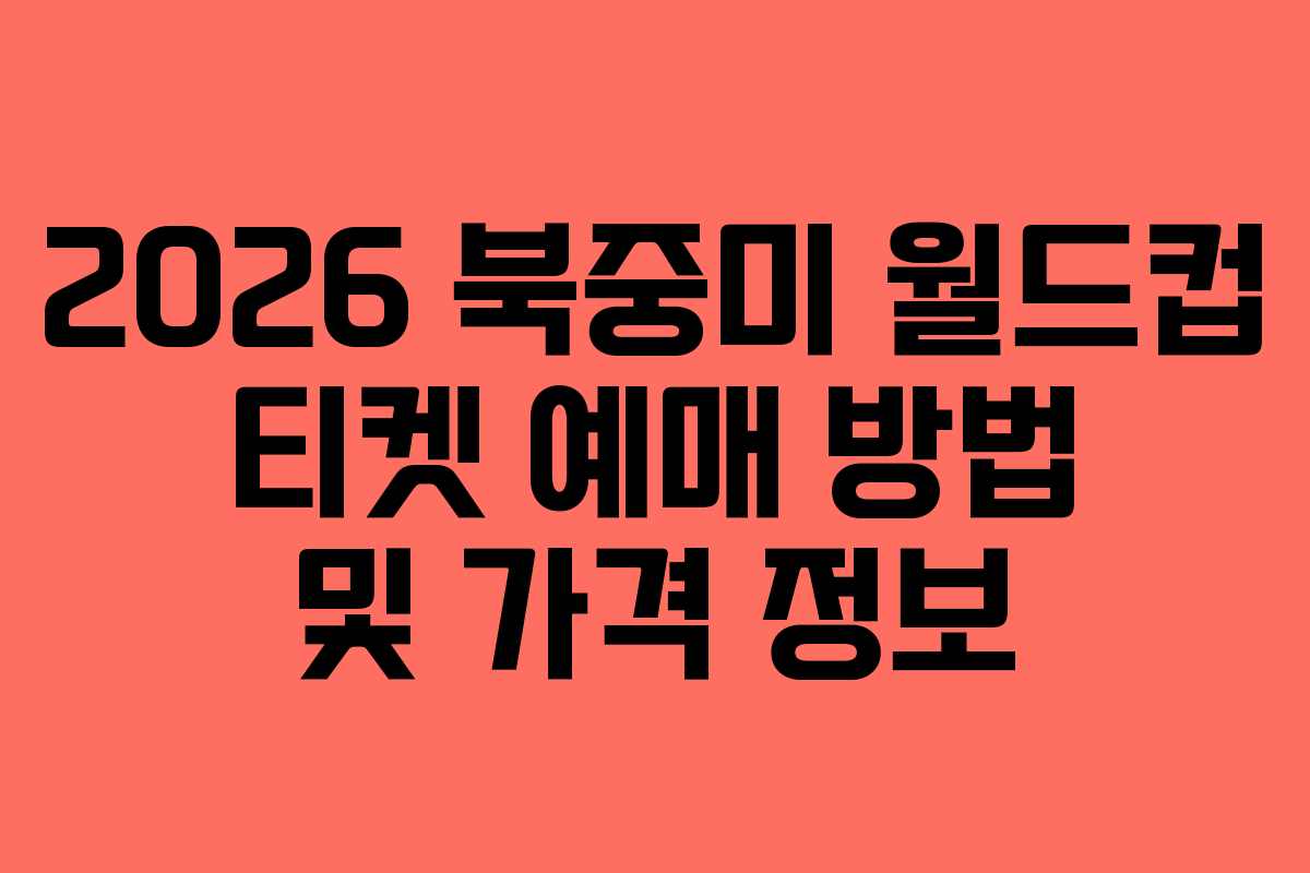 2026-북중미-월드컵-티켓-예매-방법-및-가격-정보