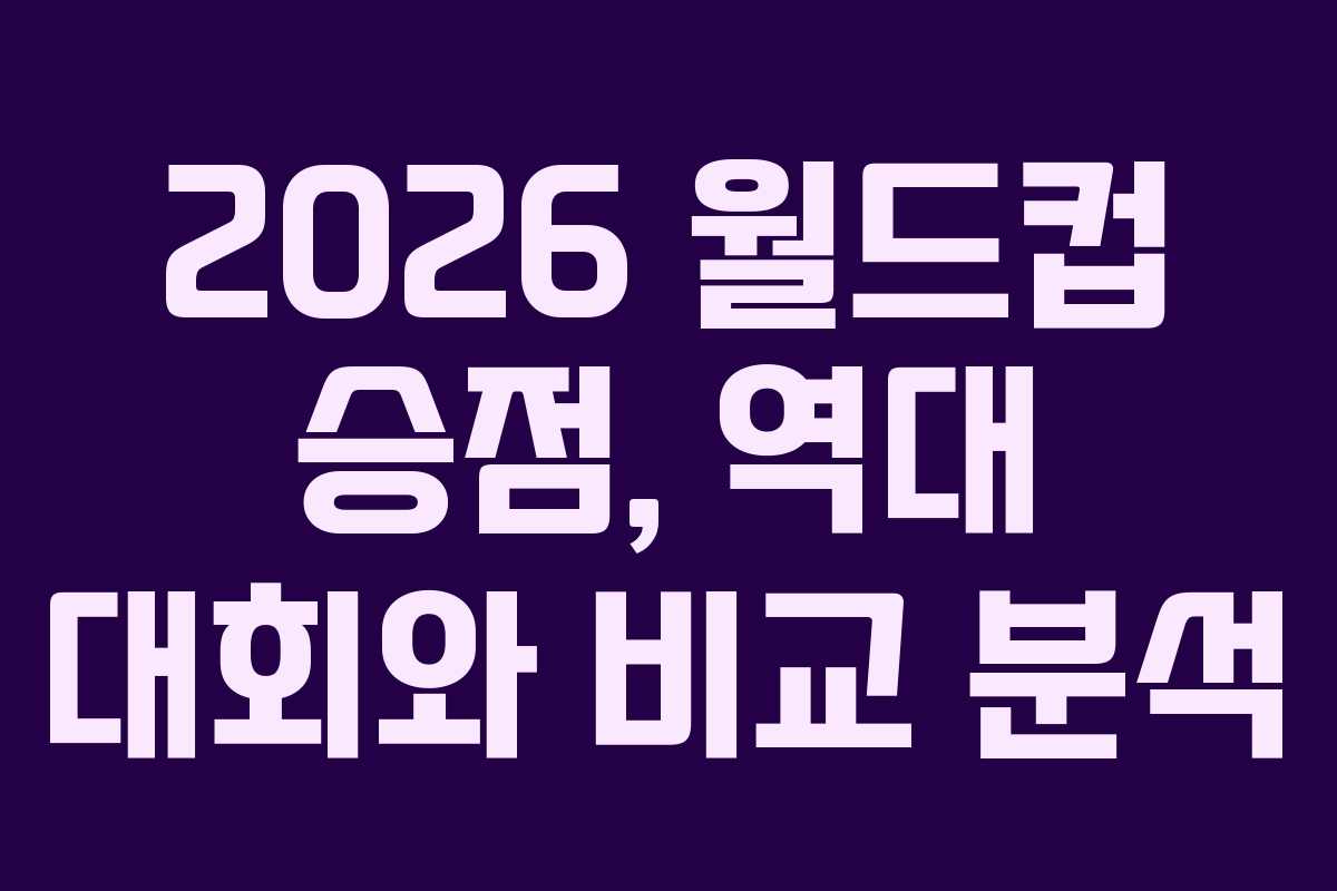 2026-월드컵-승점,-역대-대회와-비교-분석