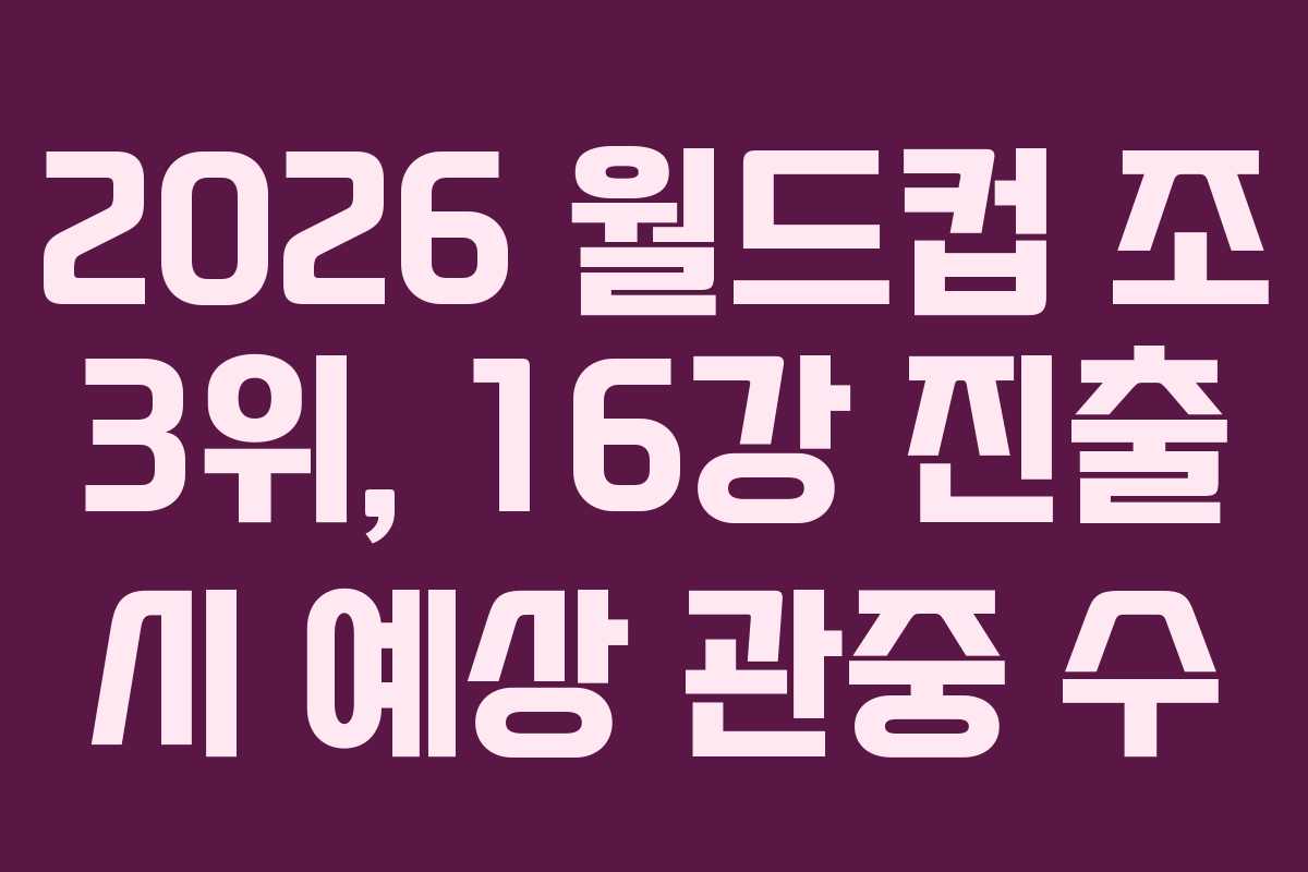 2026-월드컵-조-3위,-16강-진출-시-예상-관중-수
