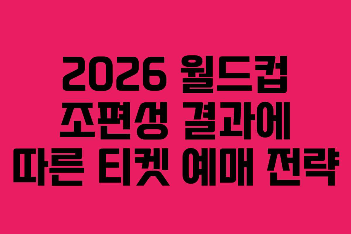 2026-월드컵-조편성-결과에-따른-티켓-예매-전략