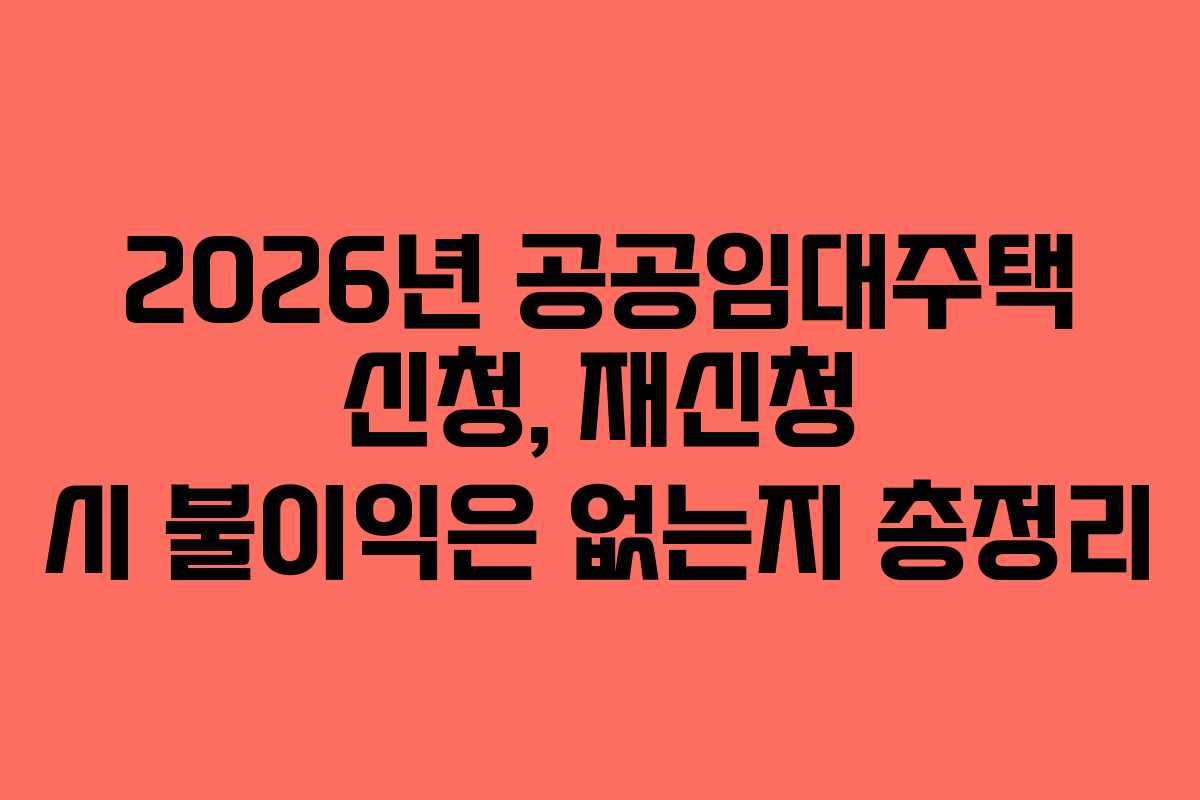 2026년-공공임대주택-신청,-재신청-시-불이익은-없는지-총정리