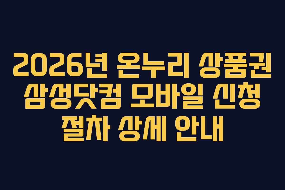 2026년-온누리-상품권-삼성닷컴-모바일-신청-절차-상세-안내
