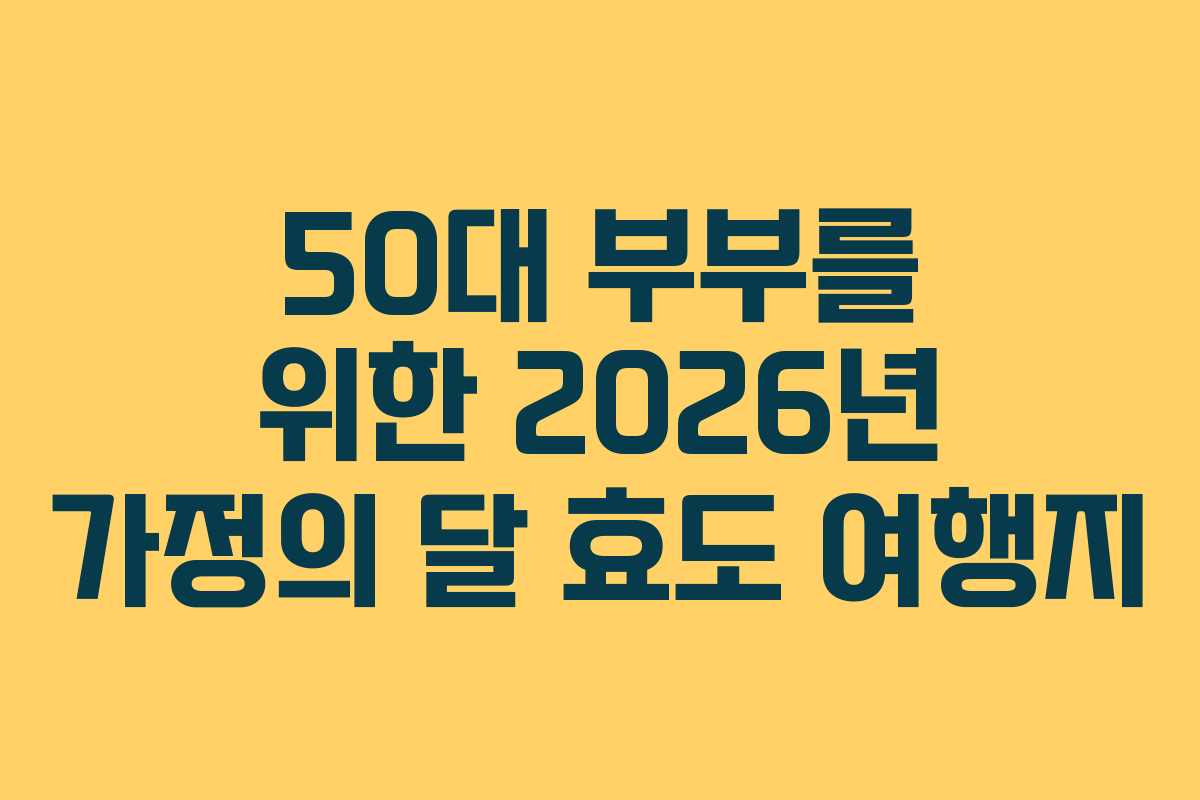50대-부부를-위한-2026년-가정의-달-효도-여행지