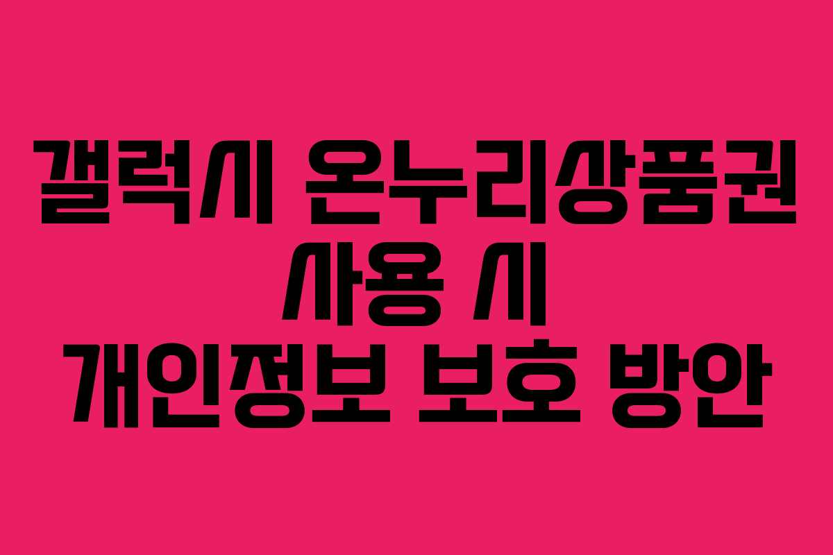 갤럭시-온누리상품권-사용-시-개인정보-보호-방안