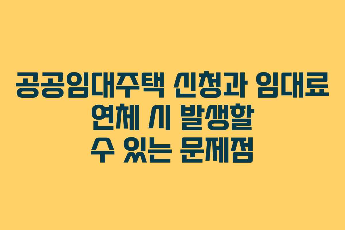 공공임대주택-신청과-임대료-연체-시-발생할-수-있는-문제점