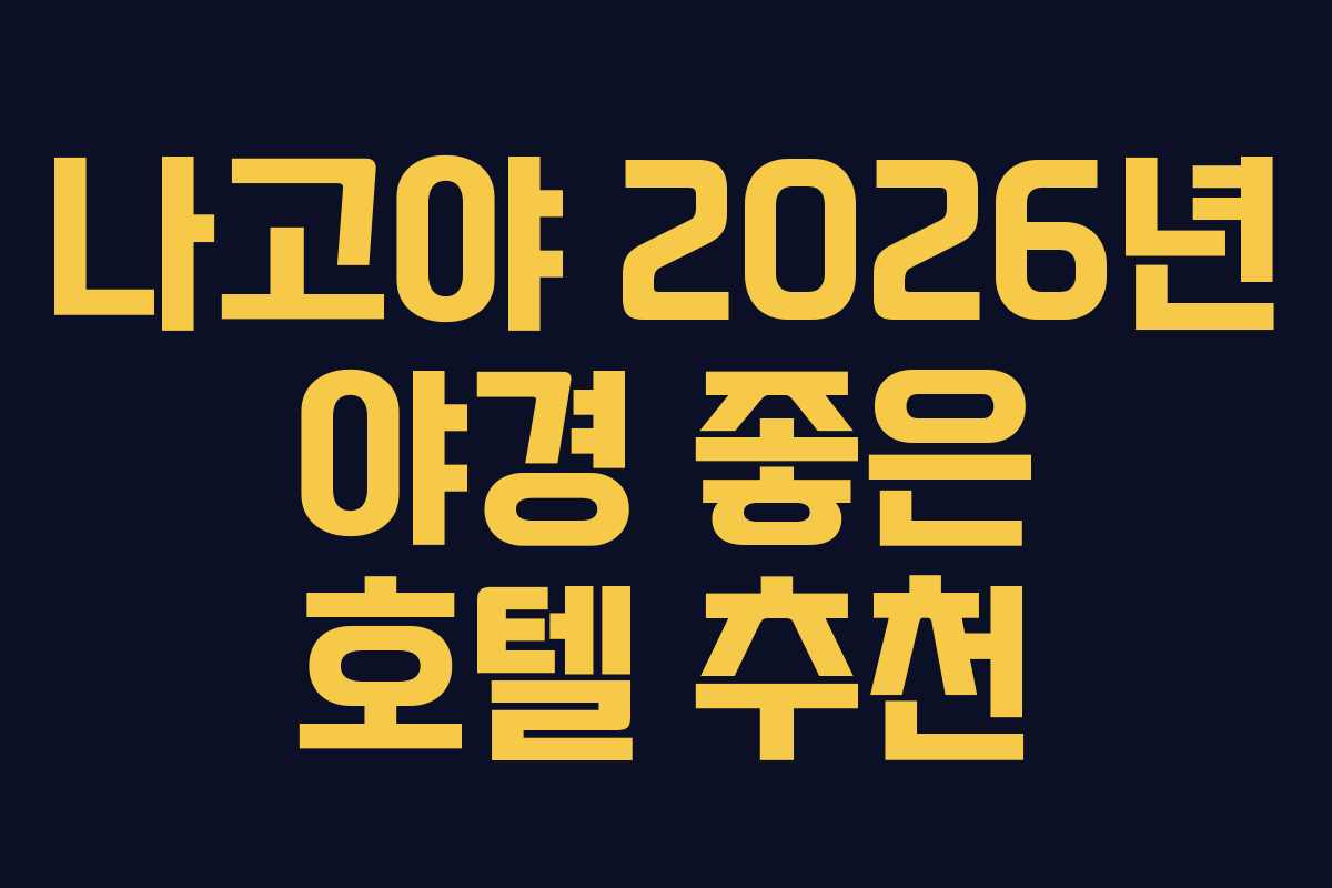 나고야-2026년-야경-좋은-호텔-추천