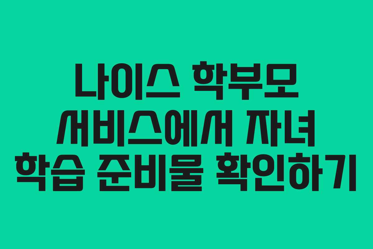 나이스-학부모-서비스에서-자녀-학습-준비물-확인하기