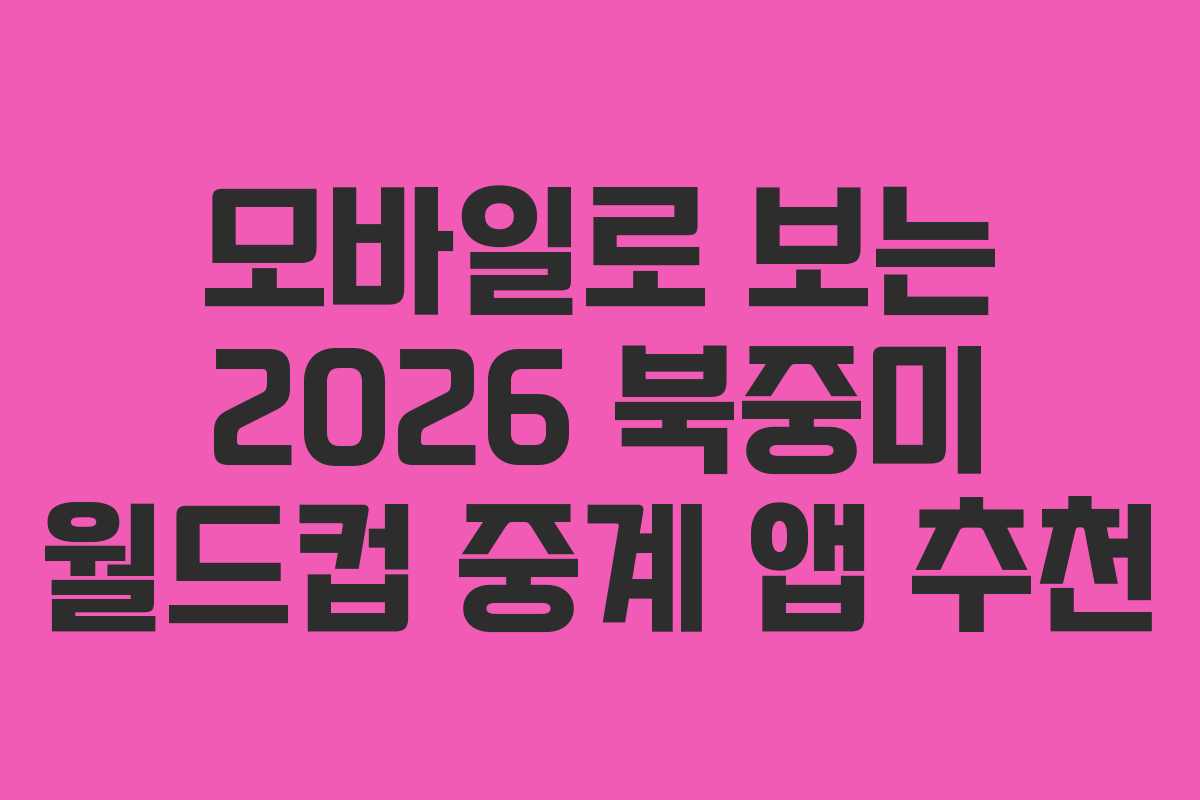 모바일로-보는-2026-북중미-월드컵-중계-앱-추천