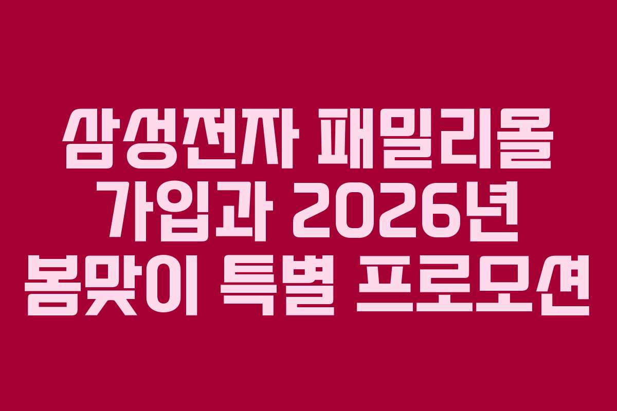삼성전자-패밀리몰-가입과-2026년-봄맞이-특별-프로모션