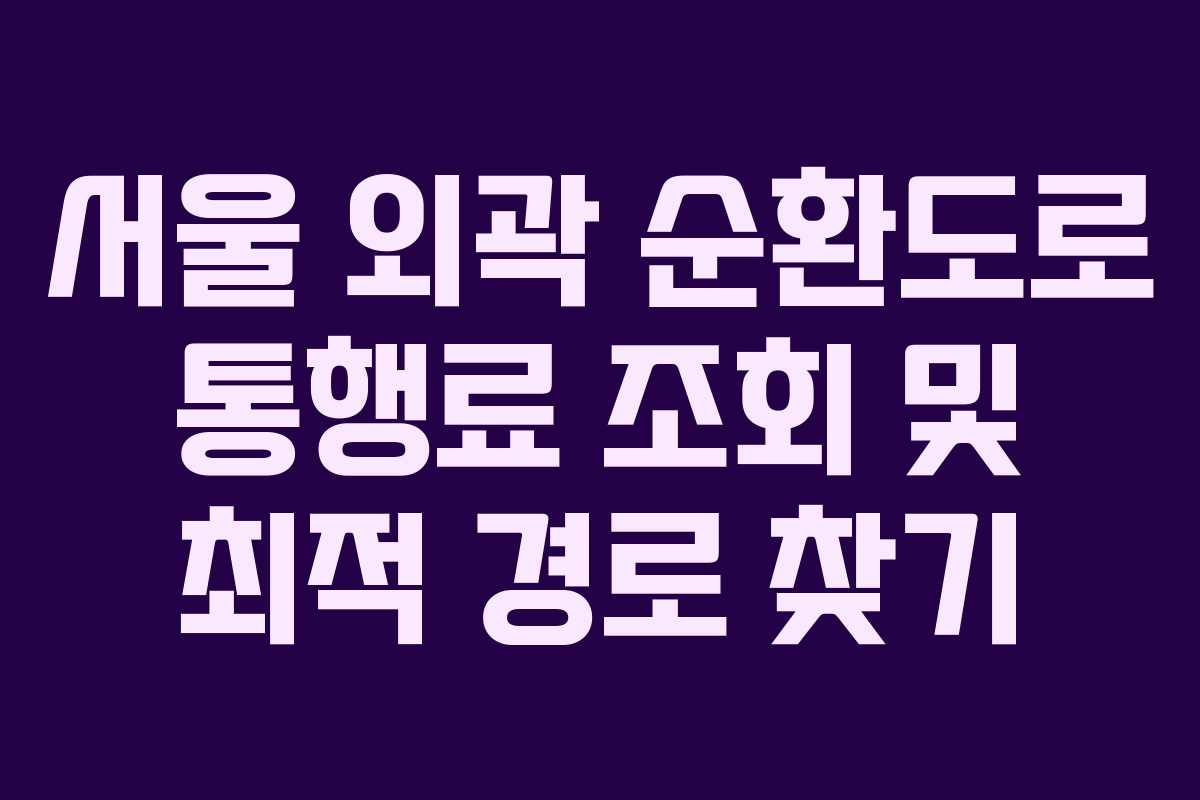 서울-외곽-순환도로-통행료-조회-및-최적-경로-찾기