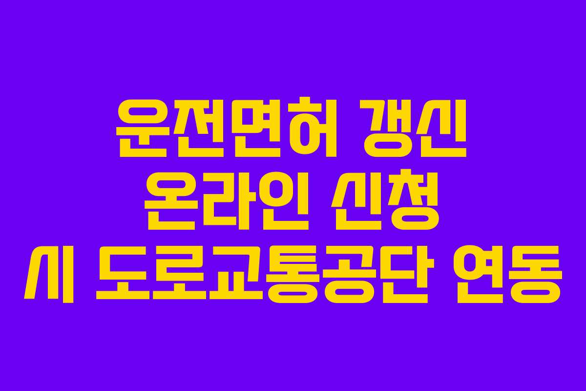 운전면허-갱신-온라인-신청-시-도로교통공단-연동