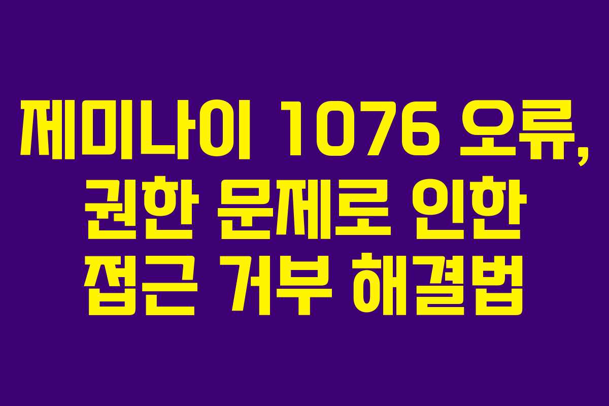 제미나이-1076-오류,-권한-문제로-인한-접근-거부-해결법
