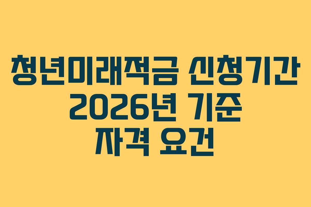 청년미래적금-신청기간-2026년-기준-자격-요건