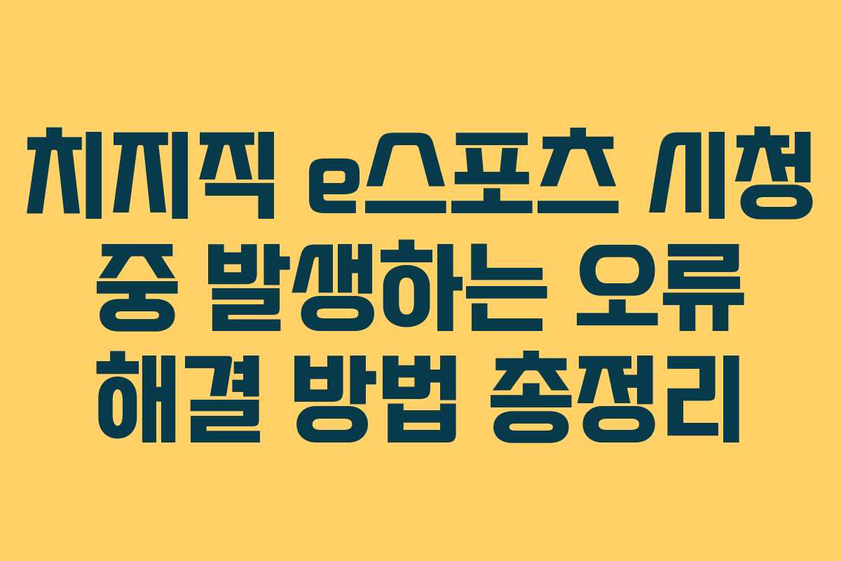 치지직-e스포츠-시청-중-발생하는-오류-해결-방법-총정리